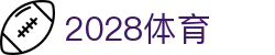 2028体育 - 2028体育直播 - 登录注册最新网址